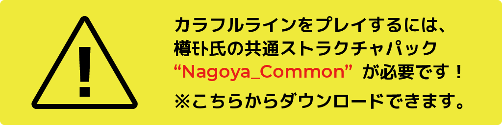 Nagoya_Commonが必要です！