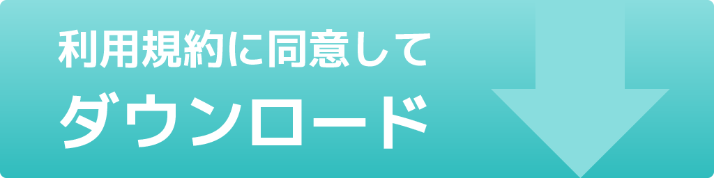 利用規約に同意してダウンロード